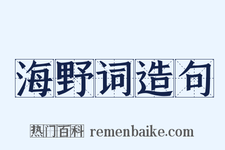 海野词造句是什么意思的图片